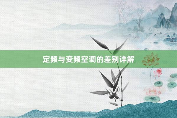 定频与变频空调的差别详解
