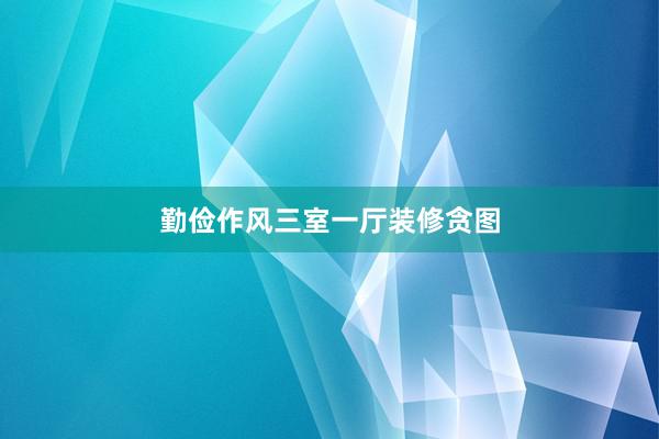 勤俭作风三室一厅装修贪图