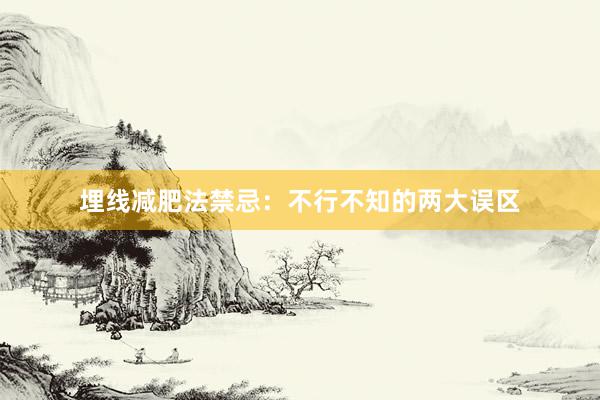 埋线减肥法禁忌：不行不知的两大误区