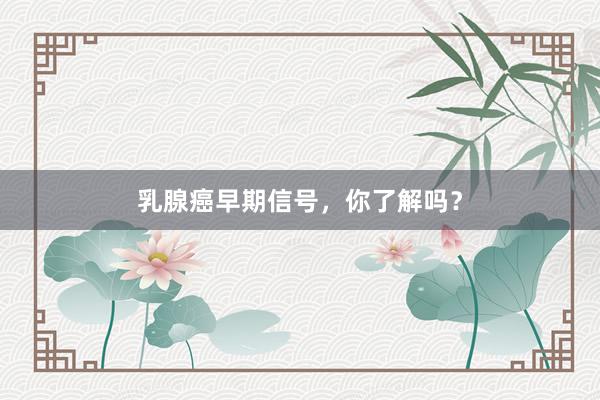 乳腺癌早期信号，你了解吗？