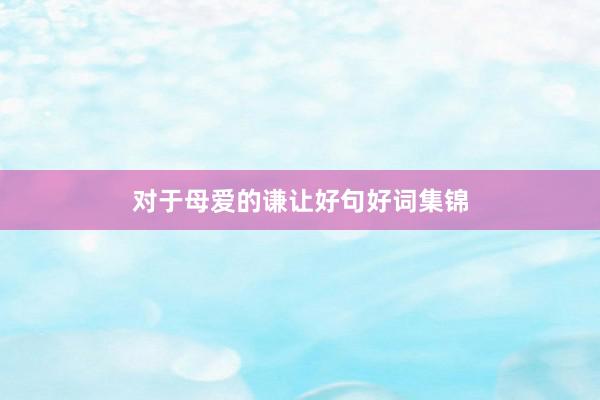 对于母爱的谦让好句好词集锦