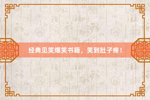 经典见笑爆笑书籍，笑到肚子疼！