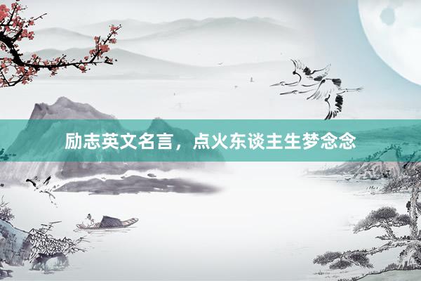 励志英文名言，点火东谈主生梦念念